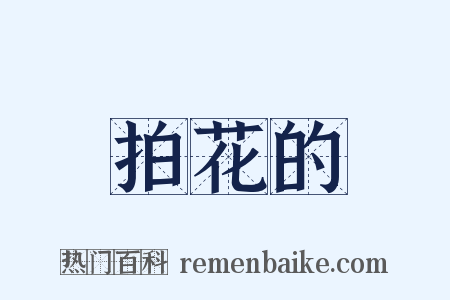 拍花的是什么意思的图片